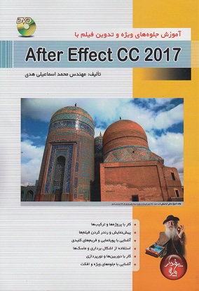 کتاب آموزش جلوه های ویژه و تدوین فیلم با After Effect cc 2017 پندار پارس